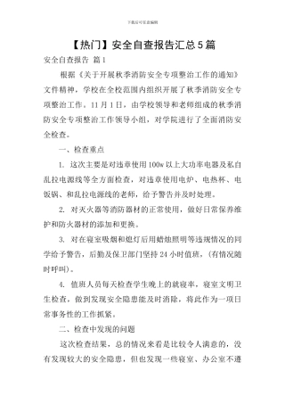 【热门】安全自查报告汇总5篇