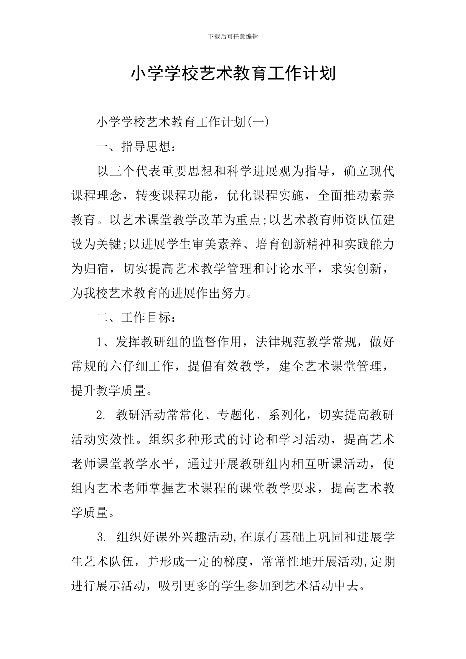 小学学校艺术教育工作计划_第1页
