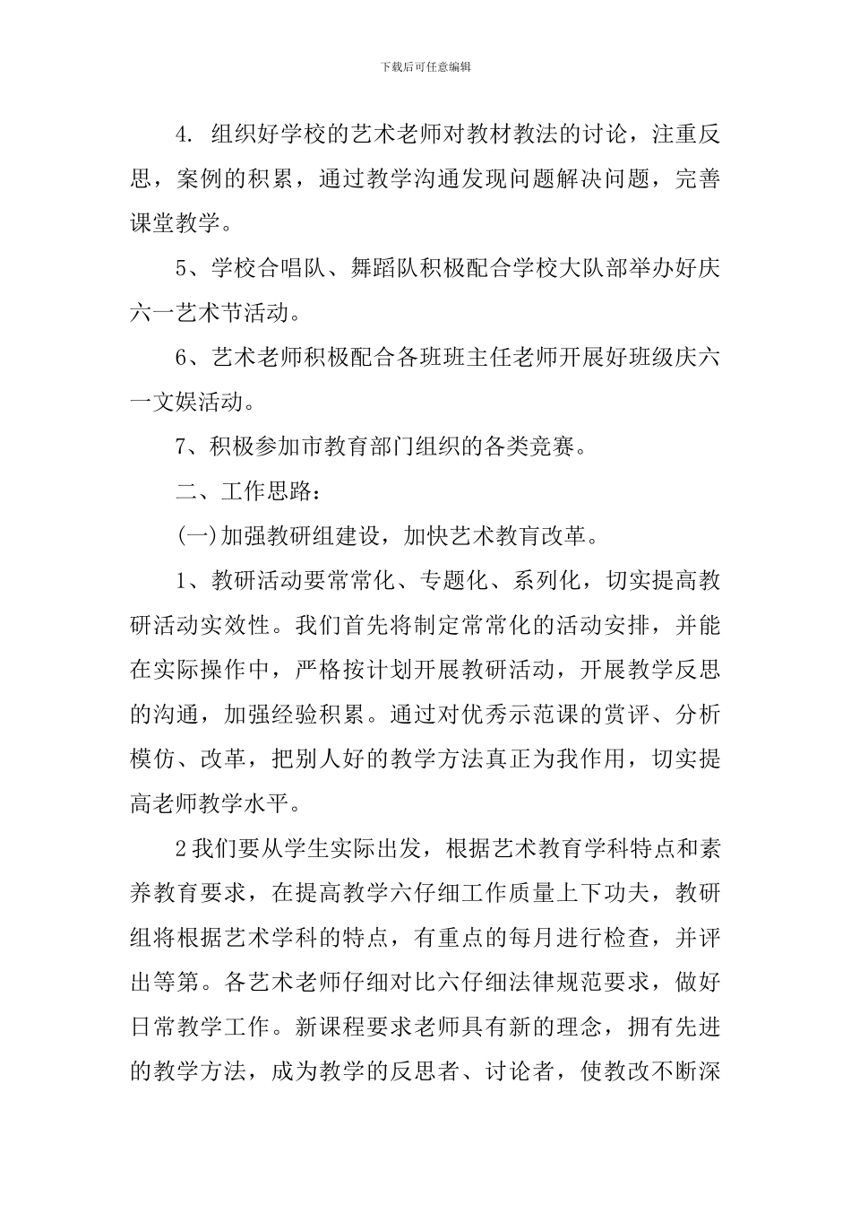 小学学校艺术教育工作计划_第2页