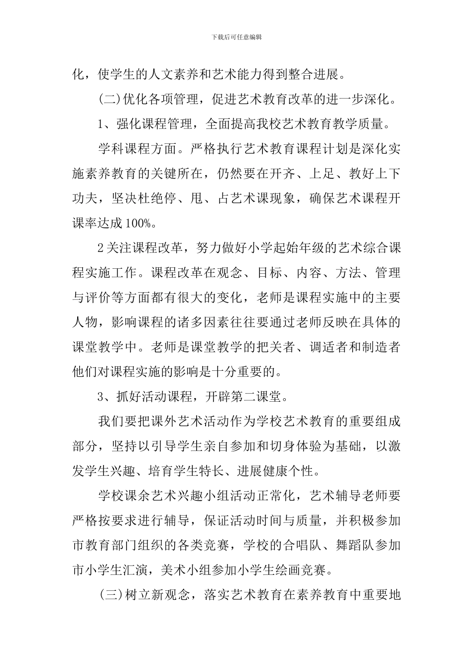 小学学校艺术教育工作计划_第3页