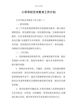 小学学校艺术教育工作计划