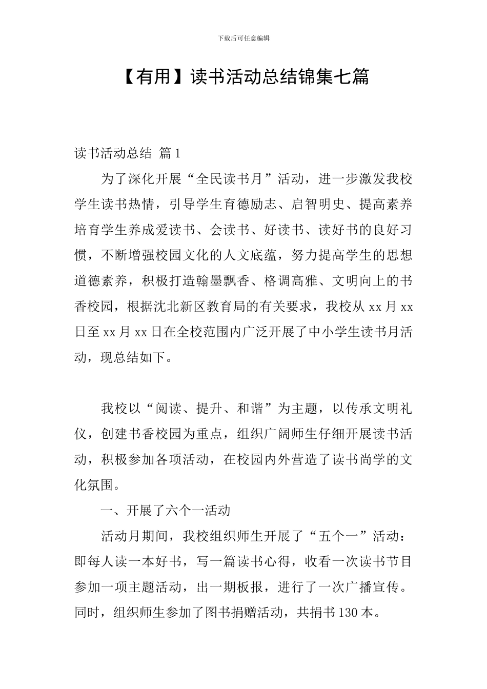 【实用】读书活动总结锦集七篇_第1页