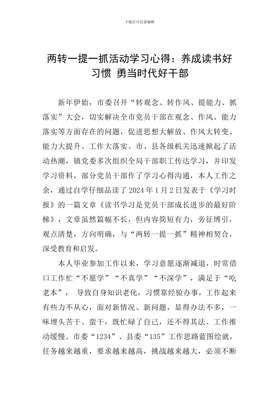 两转一提一抓活动学习心得：养成读书好习惯-勇当时代好干部_第1页