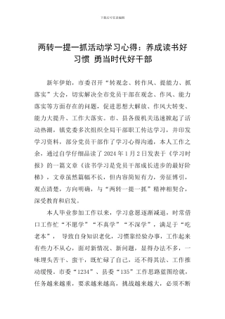 两转一提一抓活动学习心得：养成读书好习惯-勇当时代好干部