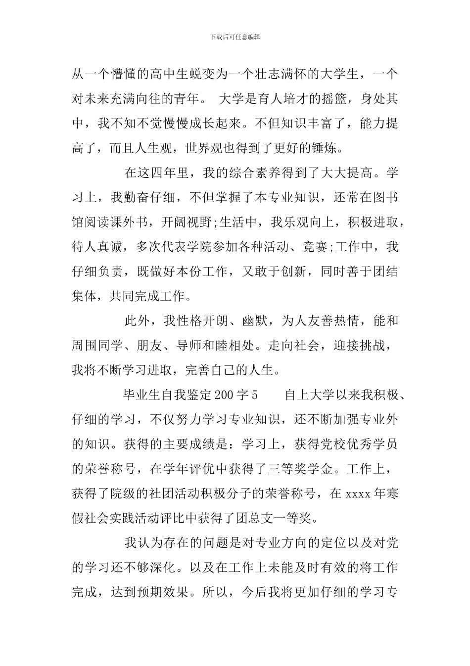 毕业生自我鉴定200字_第3页