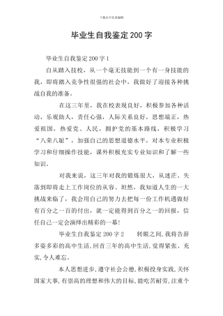 毕业生自我鉴定200字
