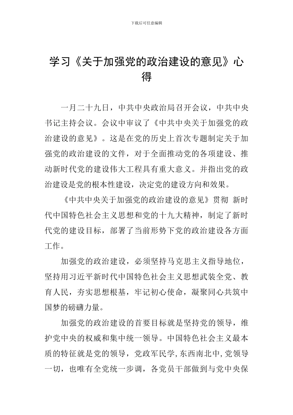 学习《关于加强党的政治建设的意见》心得_第1页