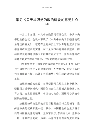 学习《关于加强党的政治建设的意见》心得