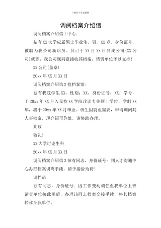 调阅档案介绍信