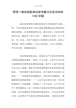 两学一做讲规矩有纪律专题讨论发言材料1550字稿