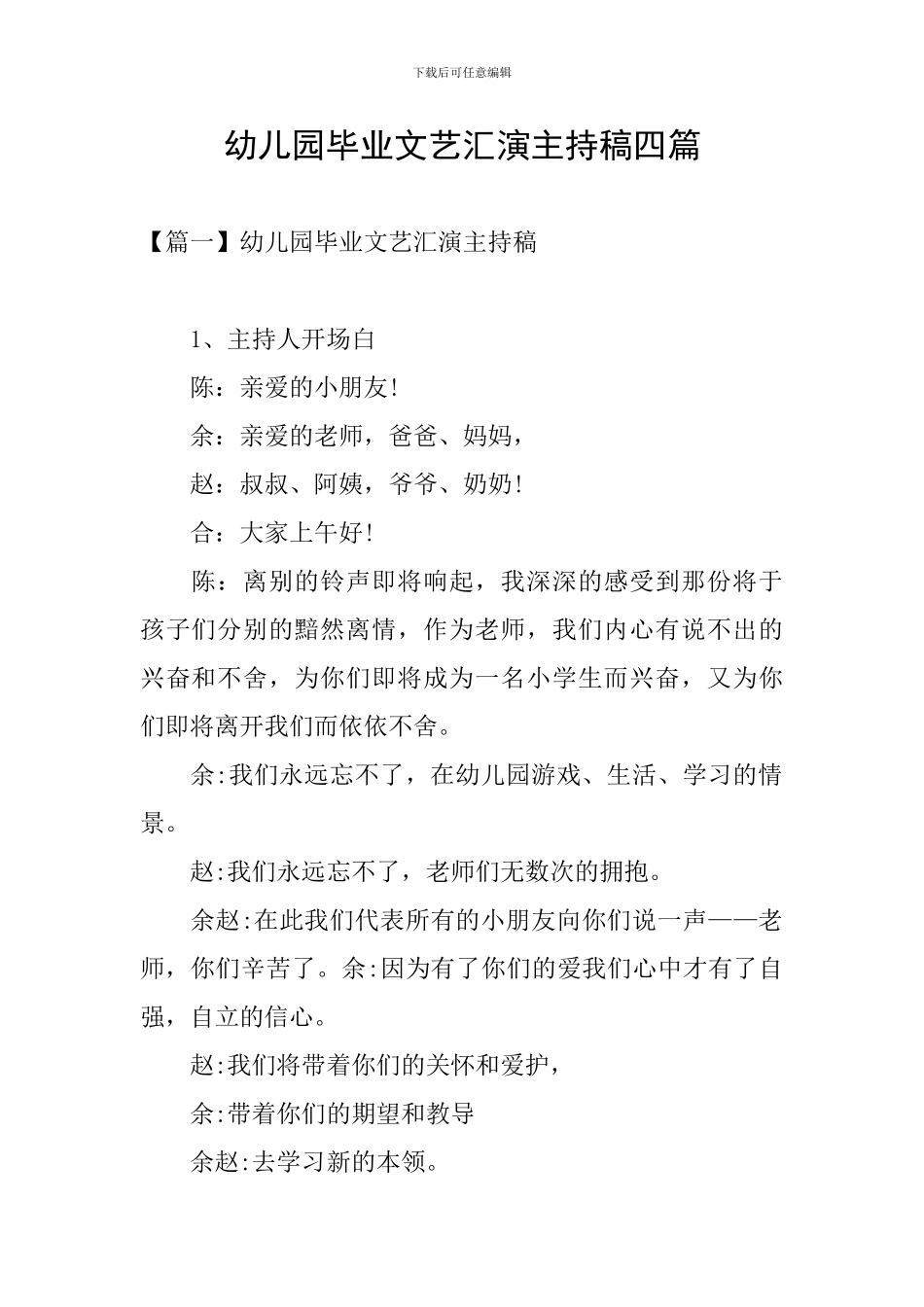 幼儿园毕业文艺汇演主持稿四篇_第1页