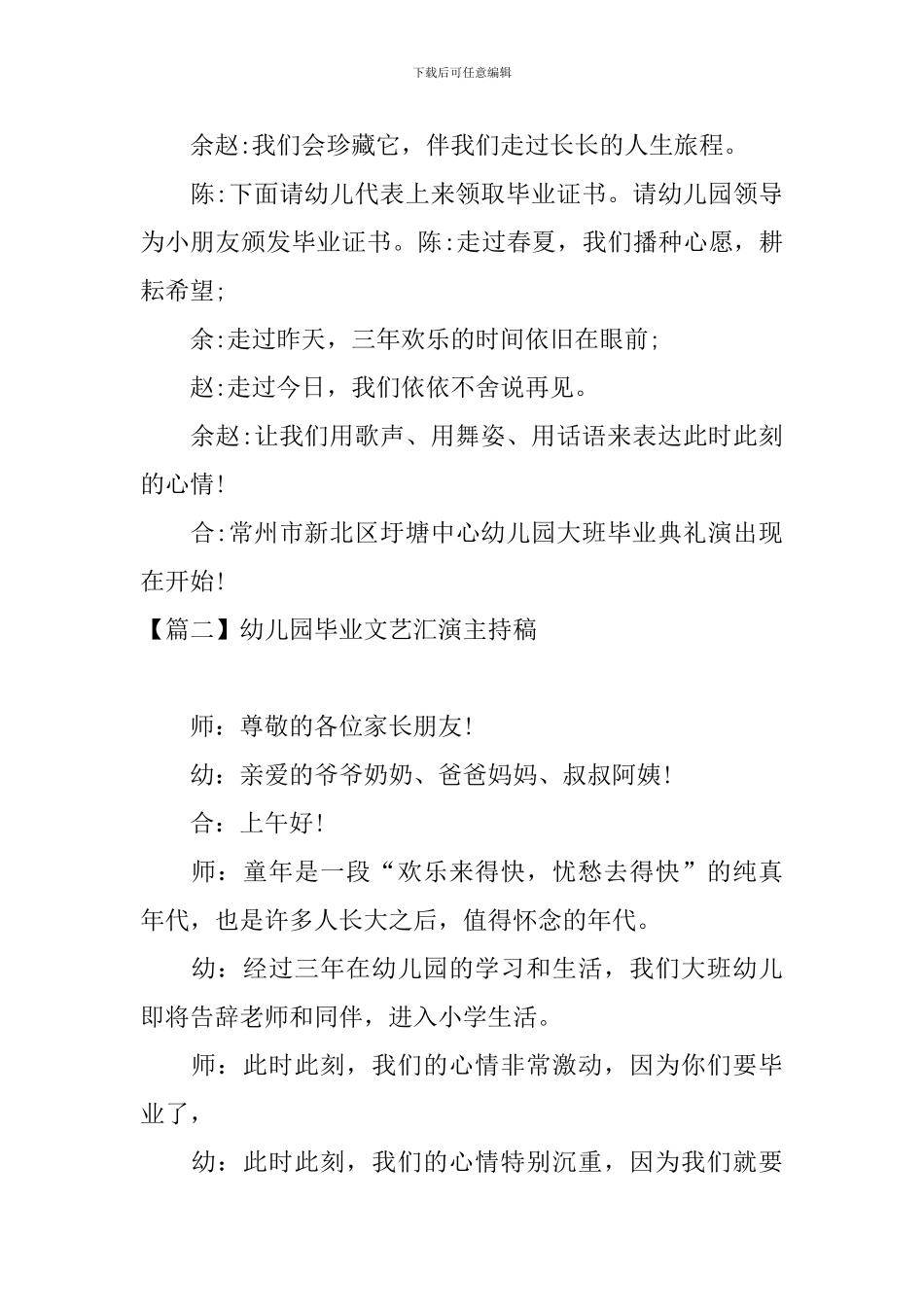 幼儿园毕业文艺汇演主持稿四篇_第3页