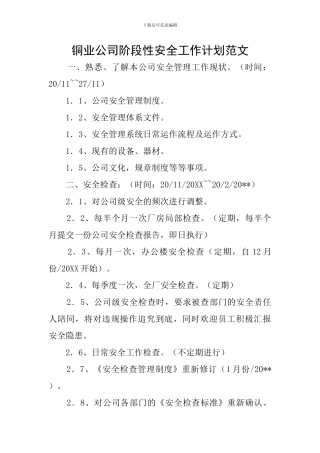 铜业公司阶段性安全工作计划范文