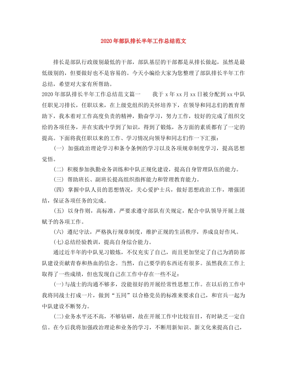 2020年部队排长半年工作总结范文 _第1页