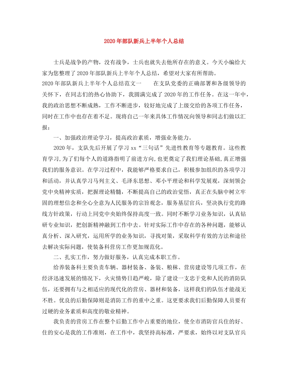 2020年部队新兵上半年个人总结 _第1页