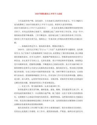 2020年部队新兵上半年个人总结 