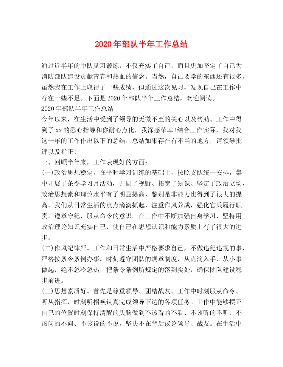 2020年部队半年工作总结 _第1页