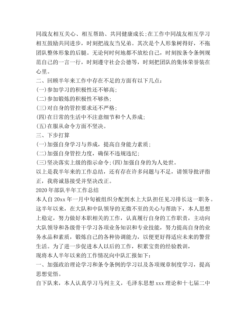 2020年部队半年工作总结 _第2页