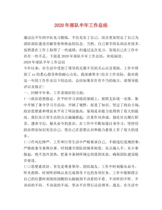 2020年部队半年工作总结 