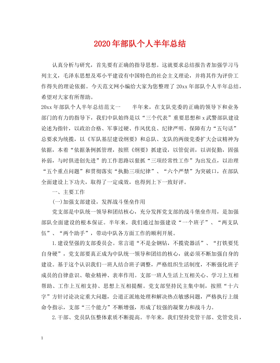 2020年部队个人半年总结 _第1页
