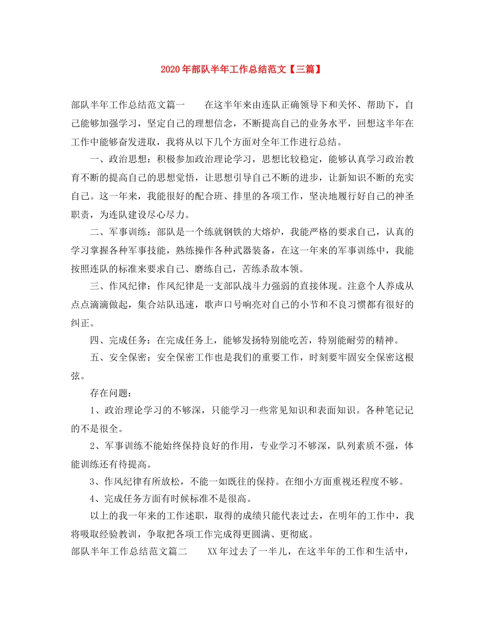 2020年部队半年工作总结范文【三篇】 _第1页