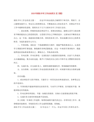 2020年部队半年工作总结范文【三篇】 