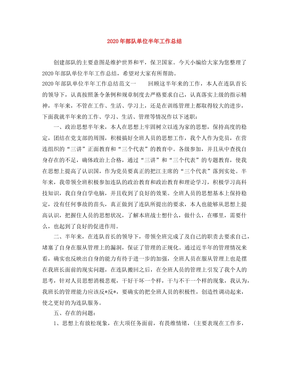 2020年部队单位半年工作总结 _第1页