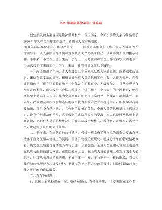 2020年部队单位半年工作总结 