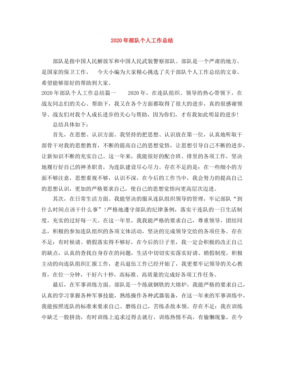 2020年部队个人工作总结 _第1页