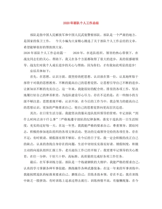 2020年部队个人工作总结 