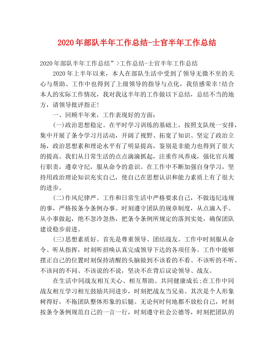 2020年部队半年工作总结-士官半年工作总结 _第1页