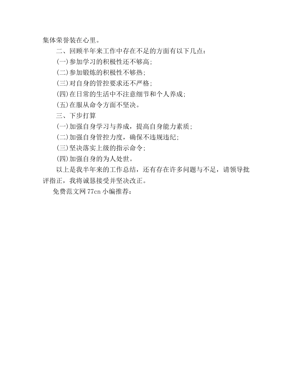 2020年部队半年工作总结-士官半年工作总结 _第2页