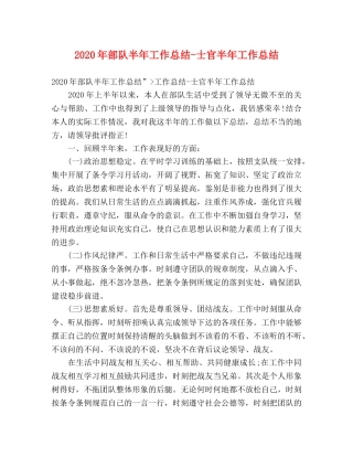 2020年部队半年工作总结-士官半年工作总结 