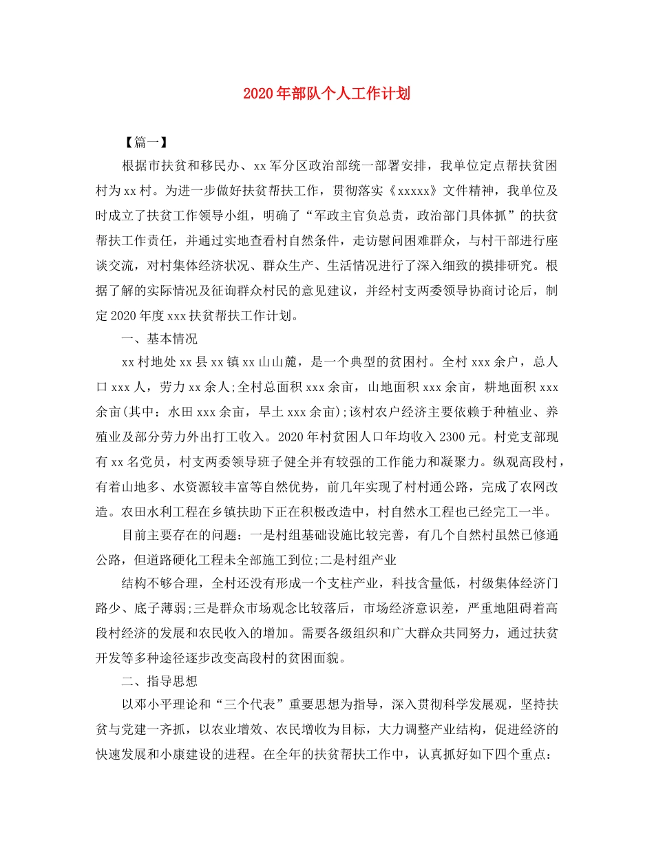 2020年部队个人工作计划 _第1页