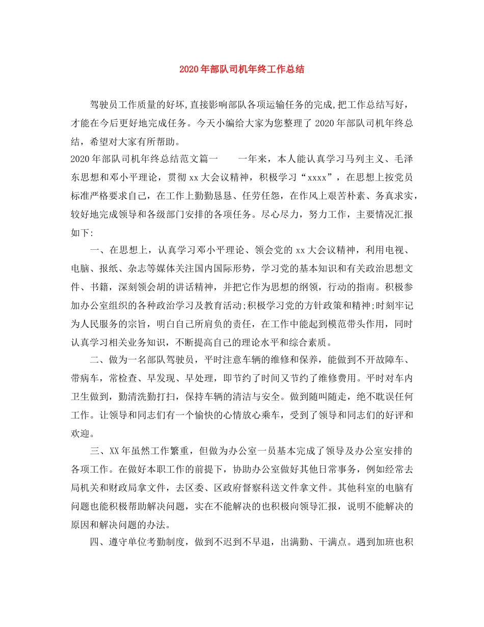 2020年部队司机年终工作总结 _第1页