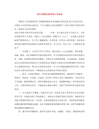 2020年部队司机年终工作总结 