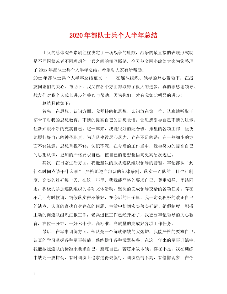 2020年部队士兵个人半年总结 _第1页