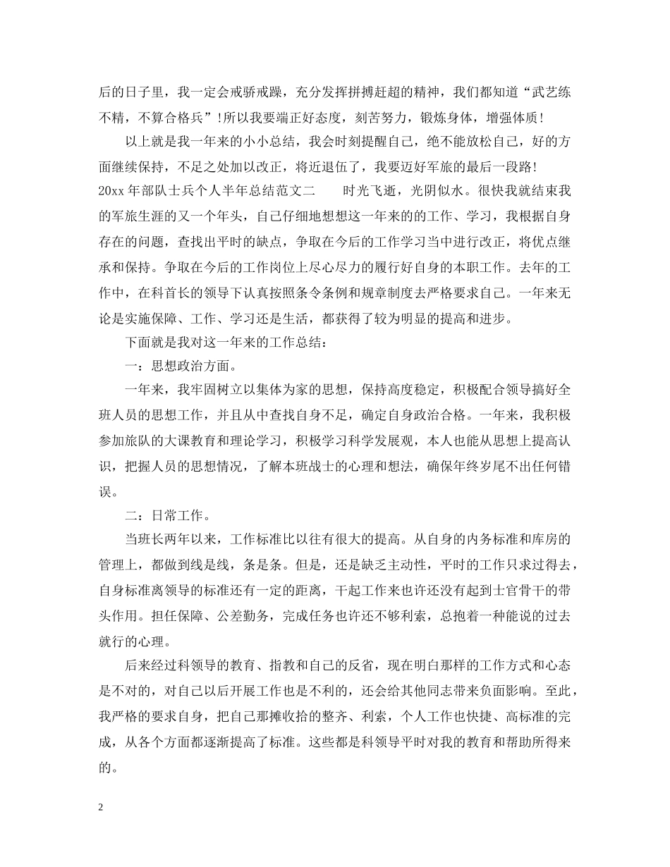 2020年部队士兵个人半年总结 _第2页