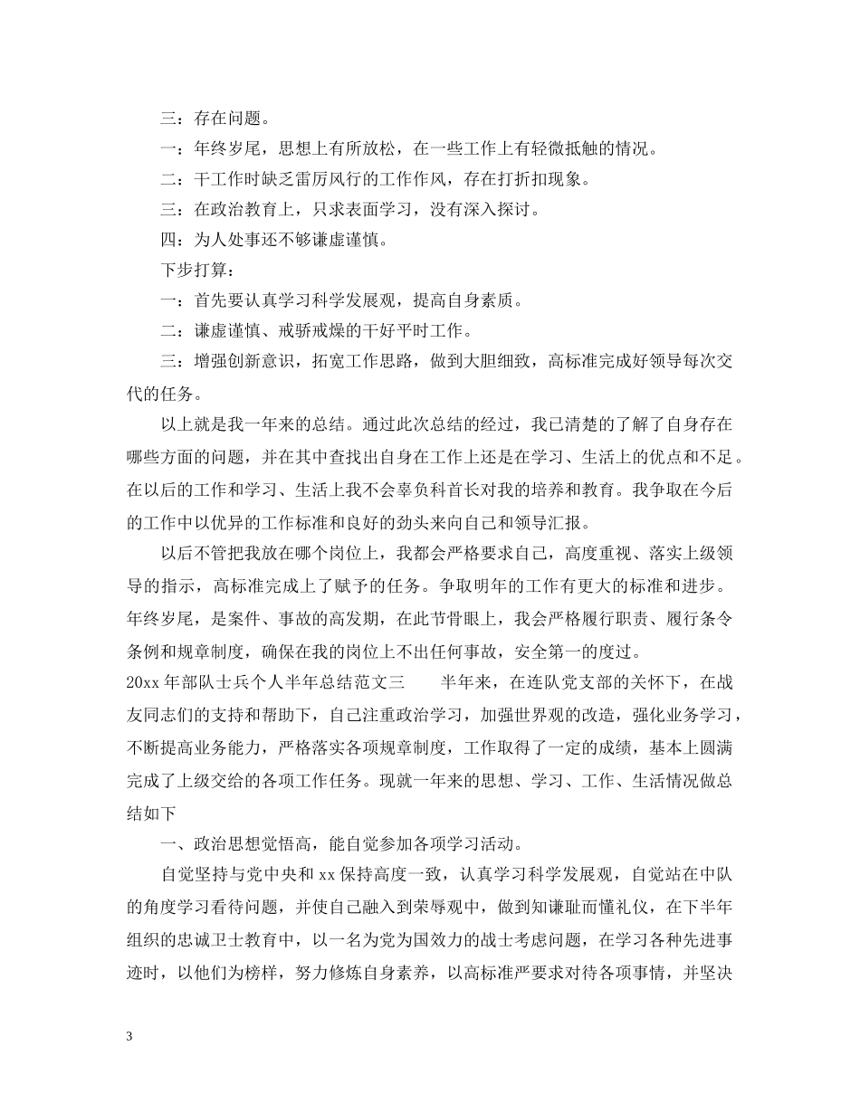 2020年部队士兵个人半年总结 _第3页