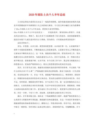 2020年部队士兵个人半年总结 
