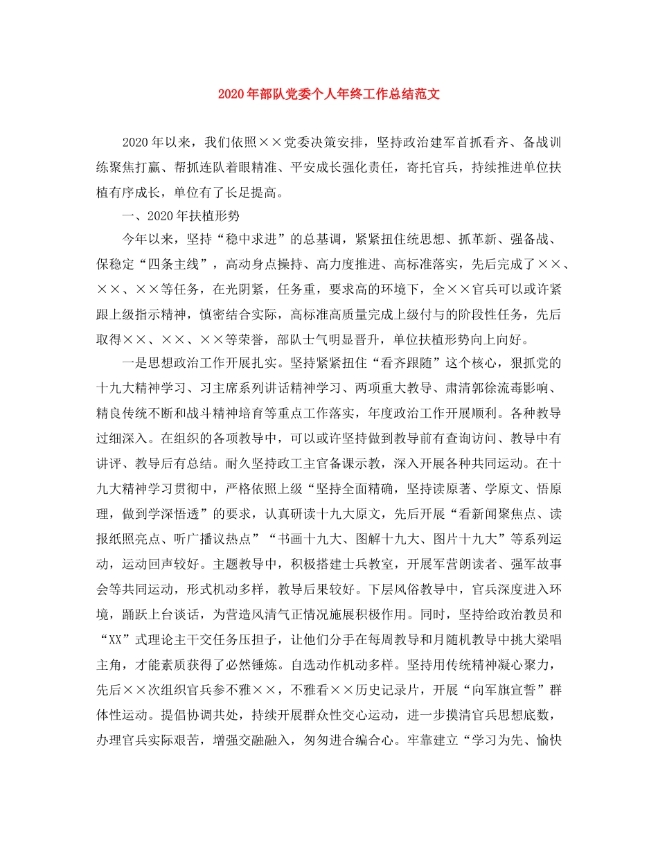 2020年部队党委个人年终工作总结范文 _第1页