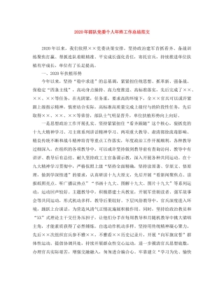 2020年部队党委个人年终工作总结范文 