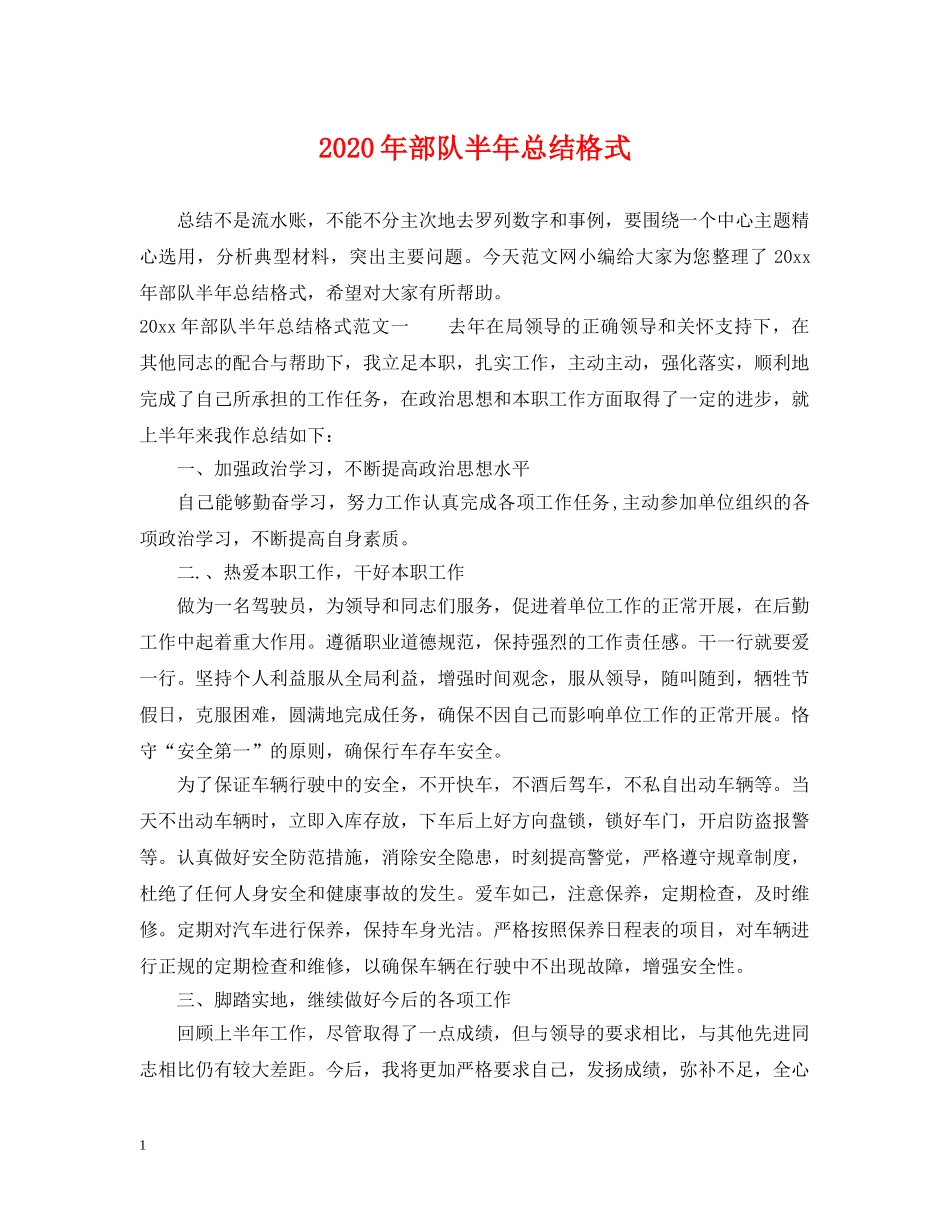 2020年部队半年总结格式 _第1页