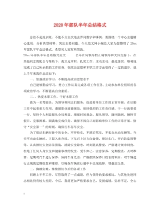 2020年部队半年总结格式 