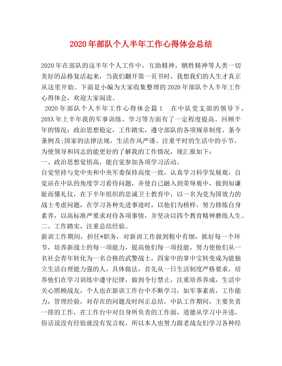 2020年部队个人半年工作心得体会总结 _第1页