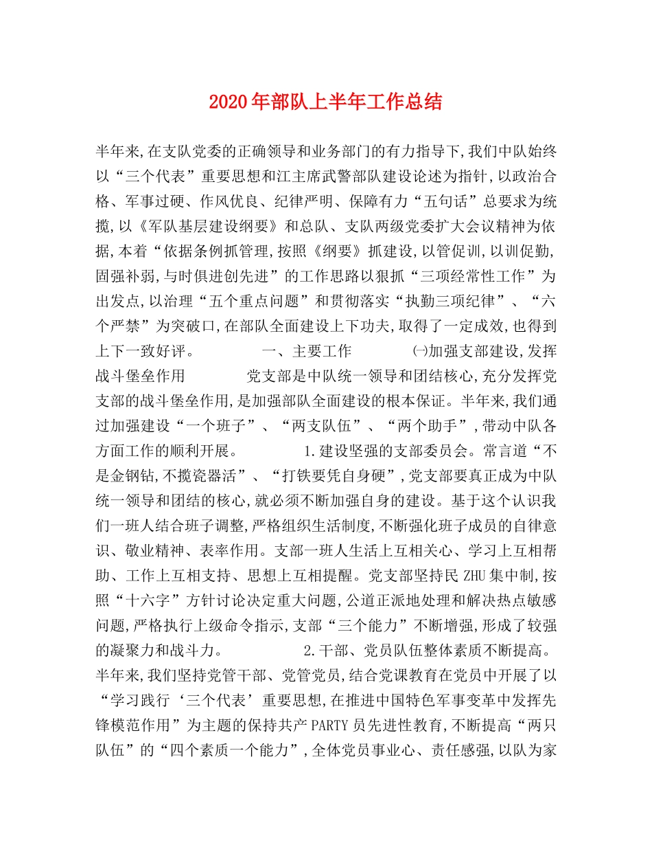 2020年部队上半年工作总结2 _第1页