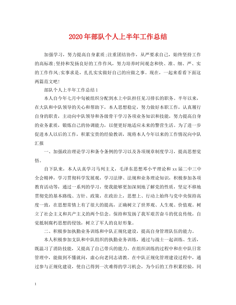 2020年部队个人上半年工作总结 _第1页