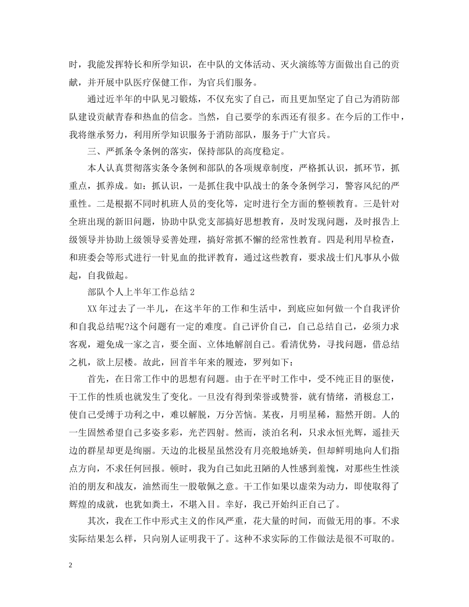2020年部队个人上半年工作总结 _第2页