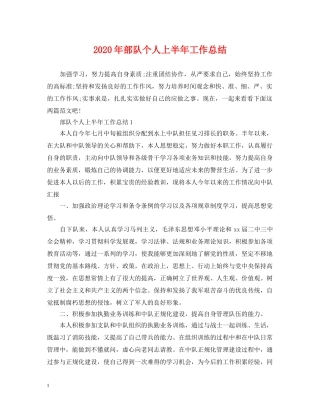 2020年部队个人上半年工作总结 