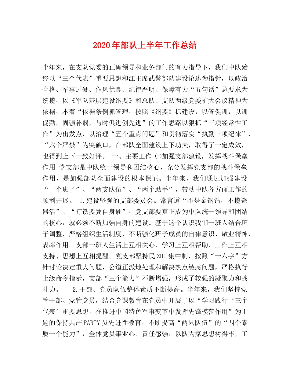 2020年部队上半年工作总结(1) _第1页